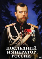 DVD "Последний император России" - fgospostavki.ru - Саратов