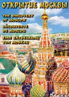 DVD "Открытие Москвы" - fgospostavki.ru - Саратов
