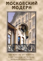 DVD "Московский модерн" - fgospostavki.ru - Саратов