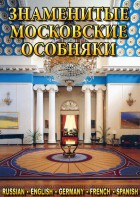 DVD "Знаменитые московские особняки 1,2" - fgospostavki.ru - Саратов