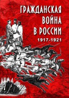 DVD "Гражданская война в России. 1917-1921 гг." - fgospostavki.ru - Саратов