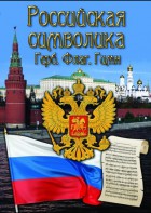 DVD "Российская символика. (История герба, флага, гимна)" - fgospostavki.ru - Саратов