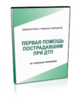 DVD "Первая помощь пострадавшим" - fgospostavki.ru - Саратов