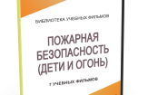 DVD "Пожарная безопасность" - fgospostavki.ru - Саратов
