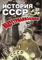 DVD "История СССР. Индустриализация " - fgospostavki.ru - Саратов