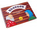 Пособие для слабовидящих детей - Сказка "Колобок" - fgospostavki.ru - Саратов
