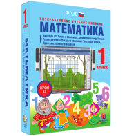 Математика 1 класс. Числа до 20. Числа и величины. Арифметические действия. Геометрические фигуры и величины. Текстовые задачи. Пространственные отношения - fgospostavki.ru - Саратов