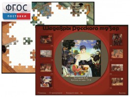 Шедевры Русского музея  (Компьютерный пазл) - fgospostavki.ru - Саратов