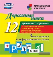 Тематические карточки "Дорожные знаки" (вариант 4) - fgospostavki.ru - Саратов