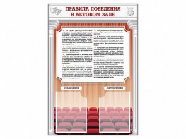 Стенд-уголок "Правила поведения в актовом зале" - fgospostavki.ru - Саратов