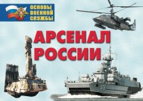 Комплект плакатов "Арсенал России (Сухопутные войска)" - fgospostavki.ru - Саратов