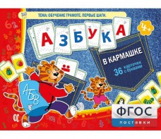 Азбука в кармашке - fgospostavki.ru - Саратов