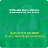 Диагностика развития понятийных форм мышления (методика В. М. Астапова) сетевая версия на 6 рабочих мест - fgospostavki.ru - Саратов