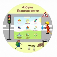 «Азбука Безопасности» развивающий комплекс настенный - fgospostavki.ru - Саратов