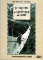 DVD "Путешествие по малодоступной Амазонке" - fgospostavki.ru - Саратов