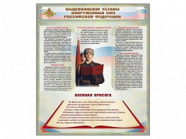 Стенд "Уставы. Закон военной службы. Военная присяга" - fgospostavki.ru - Саратов