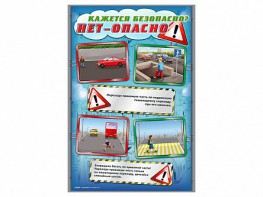 Стенды "Кажется безопасно, нет - опасно!" - fgospostavki.ru - Саратов