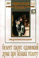 DVD "Белеет парус одинокий. Дума про казака Голоту" - fgospostavki.ru - Саратов