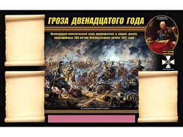 Стенд информационный ЭДУСТЕНД "Отечественная война 1812 года" (75х120, 3 кармана) - fgospostavki.ru - Саратов