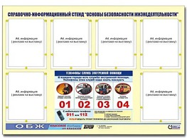 Стенд информационный "Основы безопасности жизнедеятельности" (80*110, 6 карманов) - fgospostavki.ru - Саратов