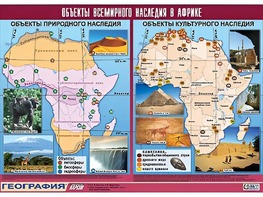 Таблица демонстрационная "Объекты всемирного наследия в Африке" (винил 100*140) - fgospostavki.ru - Саратов