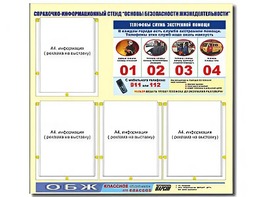 Стенд информационный "Основы безопасности жизнедеятельности" (80*75, 4 кармана) - fgospostavki.ru - Саратов