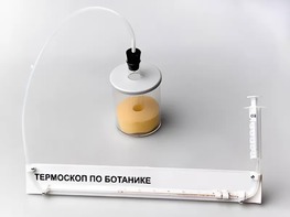 Термоскоп по ботанике (демонстрационный) - fgospostavki.ru - Саратов