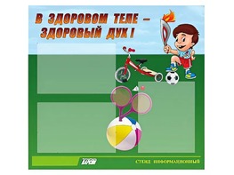 Стенд "В здоровом теле - здоровый дух"  (75х70 сантиметров, 3 кармана, алюминиевый профиль) - fgospostavki.ru - Саратов