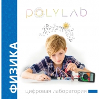 Цифровая лаборатория Polylab по физике - fgospostavki.ru - Саратов