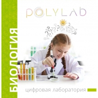 Цифровая лаборатория Polylab по биологии - fgospostavki.ru - Саратов