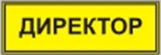 Информационно-тактильный знак (информационное табло в рамке) 400х300 миллиметров (золото, матовый) - fgospostavki.ru - Саратов