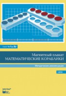 Альбом заданий к счетному материалу "Математические кораблики". Методические рекомендации. (От 1 до 20) - fgospostavki.ru - Саратов