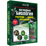 Наглядная биология. Растение - живой организм - fgospostavki.ru - Саратов