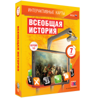 Интерактивные карты. Всеобщая история. 7 класс - fgospostavki.ru - Саратов