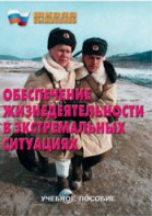Брошюра "Обеспечение жизнедеятельности в экстремальных ситуациях" - fgospostavki.ru - Саратов