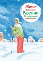 Житие блаженной Ксении Петербургской в пересказе для детей - fgospostavki.ru - Саратов
