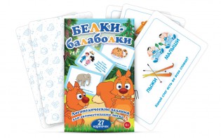 Комплект карточек "Белки-балаболки" - fgospostavki.ru - Саратов