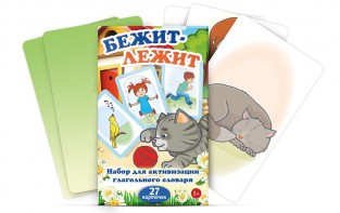 Комплект карточек "Бежит-лежит" - fgospostavki.ru - Саратов
