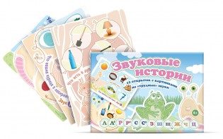 Комплект открыток "Звуковые истории" - fgospostavki.ru - Саратов