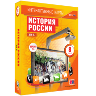 Интерактивные карты. История России. XIX в. 8 класс - fgospostavki.ru - Саратов