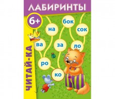 Лабиринты "Читай-ка" - fgospostavki.ru - Саратов