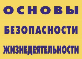 Комплект плакатов "Основы безопасности жизнедеятельности" - fgospostavki.ru - Саратов