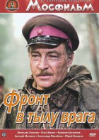 DVD художественный фильм "В тылу врага" - fgospostavki.ru - Саратов