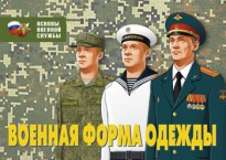 Комплект плакатов "Военная форма одежды" - fgospostavki.ru - Саратов