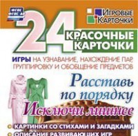 Игровые карточки "Расставь по порядку" - fgospostavki.ru - Саратов