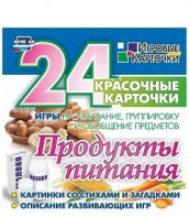 Игровые карточки "Продукты питания" - fgospostavki.ru - Саратов