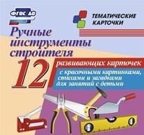 Тематические карточки "Ручные инструменты строителя" - fgospostavki.ru - Саратов