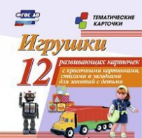 Тематические карточки "Игрушки" - fgospostavki.ru - Саратов