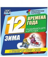 Тематические карточки "Времена года. Зима" - fgospostavki.ru - Саратов