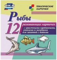 Тематические карточки "Рыбы" - fgospostavki.ru - Саратов